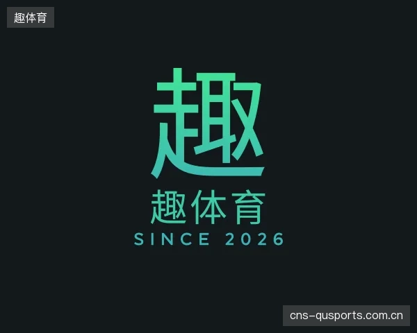 关于趣体育官方