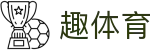 趣体育（中文）官方门户 - 赛事分析入口